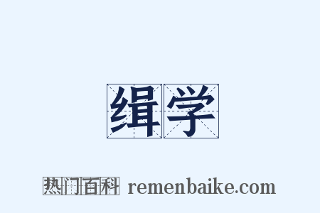 缉学是什么意思的图片
